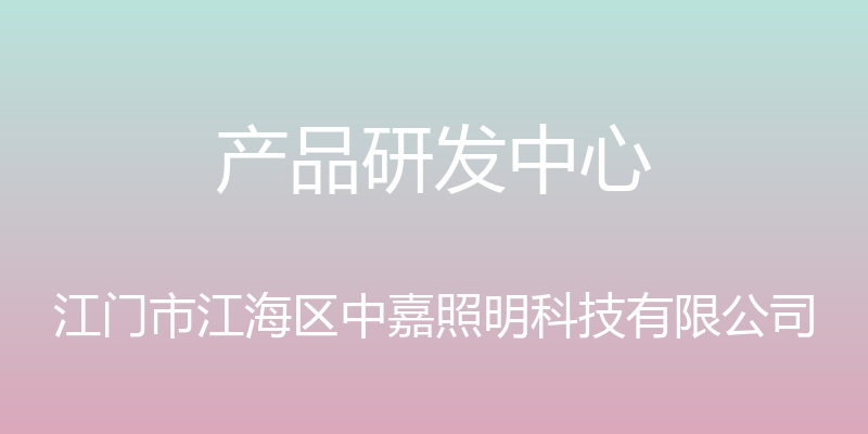 产品研发中心 - 江门市江海区中嘉照明科技有限公司