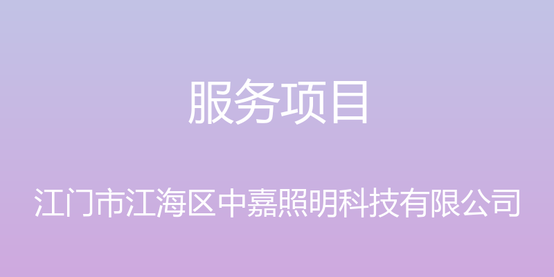 服务项目 - 江门市江海区中嘉照明科技有限公司