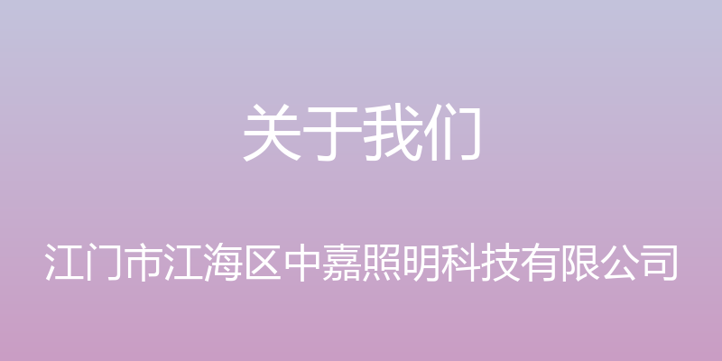 关于我们 - 江门市江海区中嘉照明科技有限公司