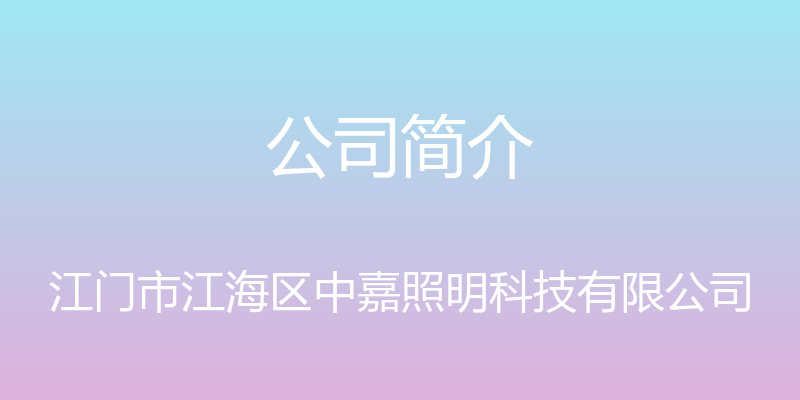 公司简介 - 江门市江海区中嘉照明科技有限公司