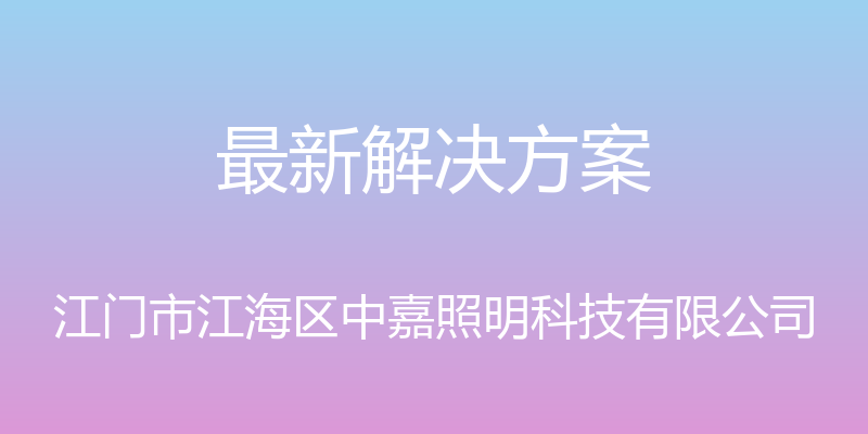 最新解决方案 - 江门市江海区中嘉照明科技有限公司