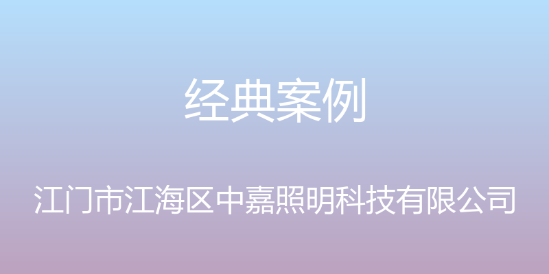 经典案例 - 江门市江海区中嘉照明科技有限公司