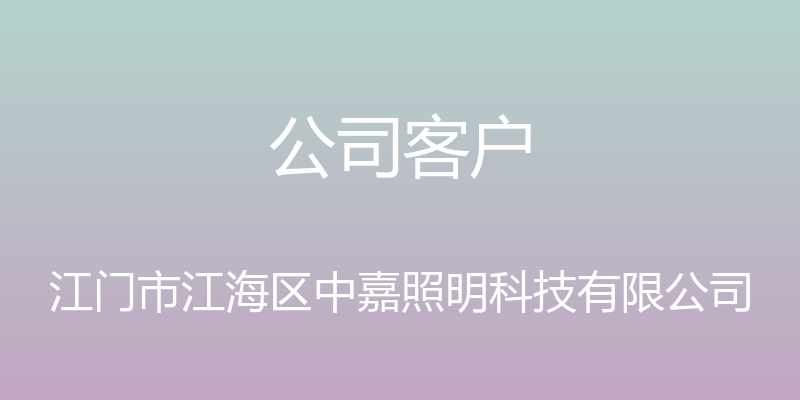 公司客户 - 江门市江海区中嘉照明科技有限公司