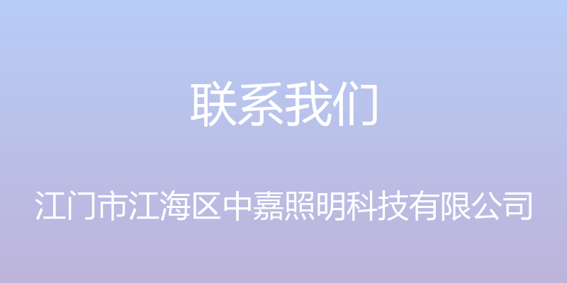 联系我们 - 江门市江海区中嘉照明科技有限公司