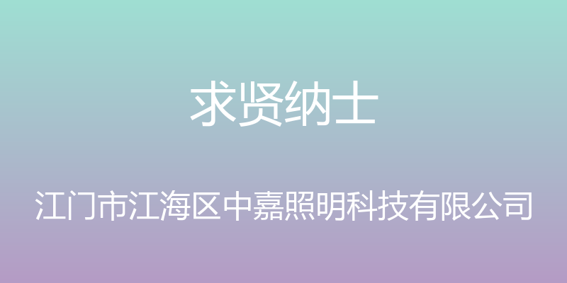 求贤纳士 - 江门市江海区中嘉照明科技有限公司