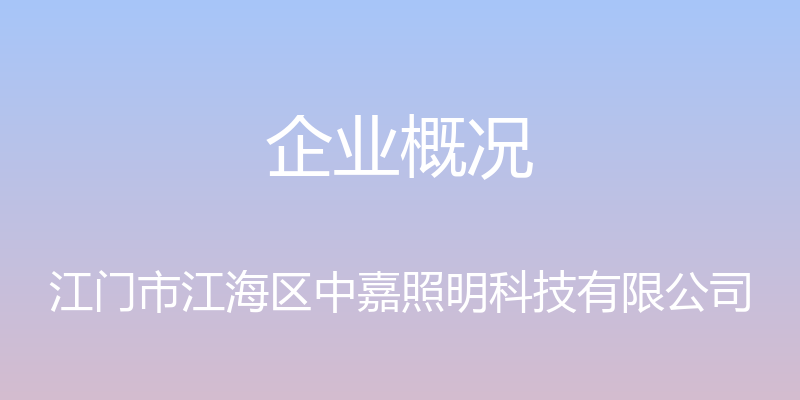 企业概况 - 江门市江海区中嘉照明科技有限公司