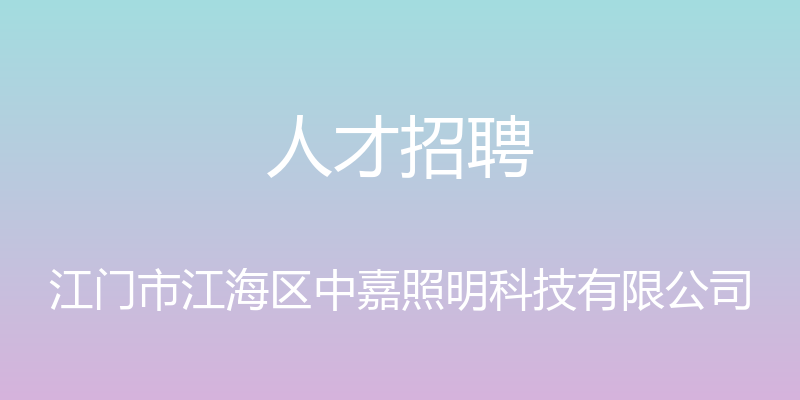 人才招聘 - 江门市江海区中嘉照明科技有限公司