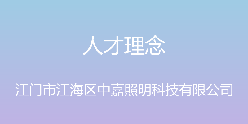 人才理念 - 江门市江海区中嘉照明科技有限公司