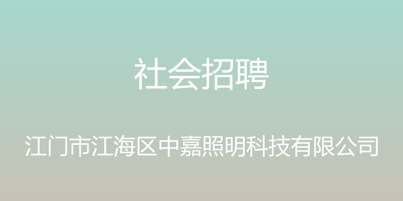 社会招聘 - 江门市江海区中嘉照明科技有限公司