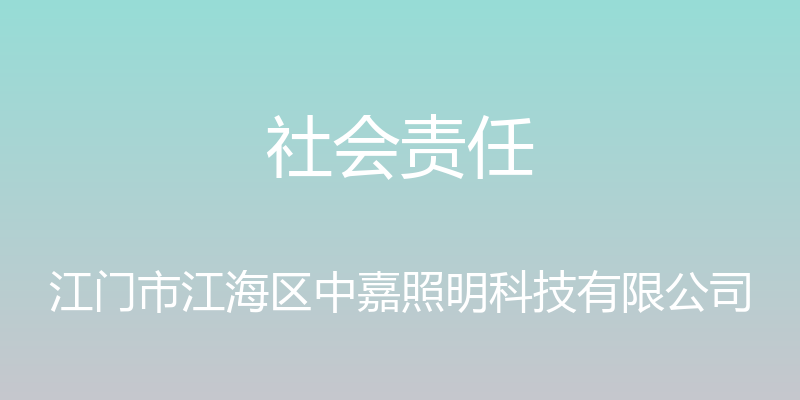 社会责任 - 江门市江海区中嘉照明科技有限公司