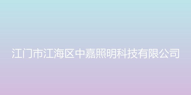 玖嘉工程照明 - 江门市江海区中嘉照明科技有限公司