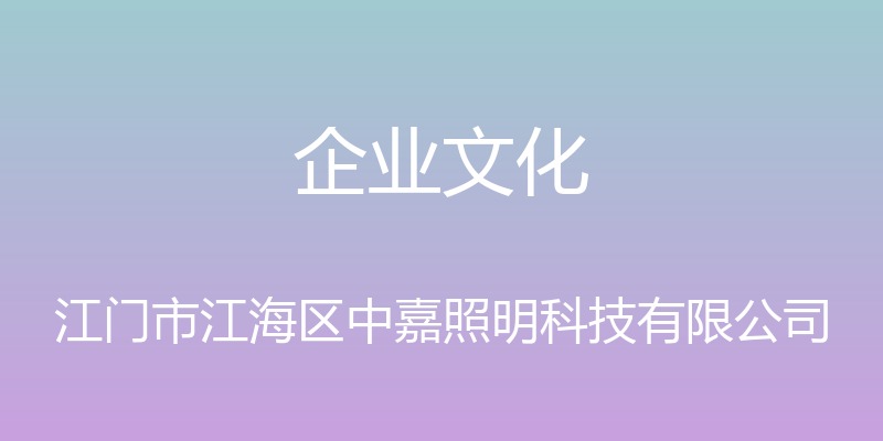 企业文化 - 江门市江海区中嘉照明科技有限公司