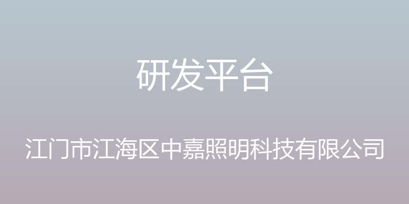 研发平台 - 江门市江海区中嘉照明科技有限公司