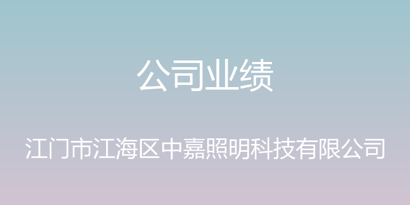 公司业绩 - 江门市江海区中嘉照明科技有限公司