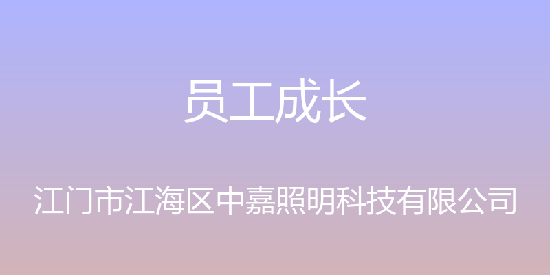 员工成长 - 江门市江海区中嘉照明科技有限公司