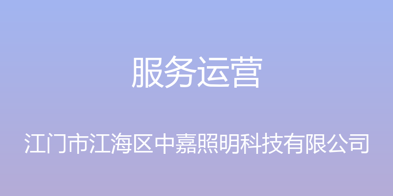 服务运营 - 江门市江海区中嘉照明科技有限公司