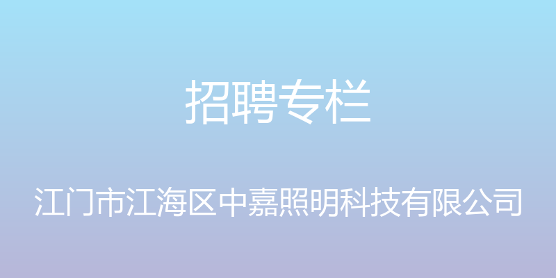 招聘专栏 - 江门市江海区中嘉照明科技有限公司