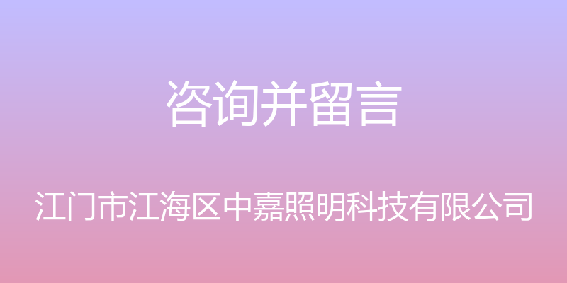 咨询并留言 - 江门市江海区中嘉照明科技有限公司