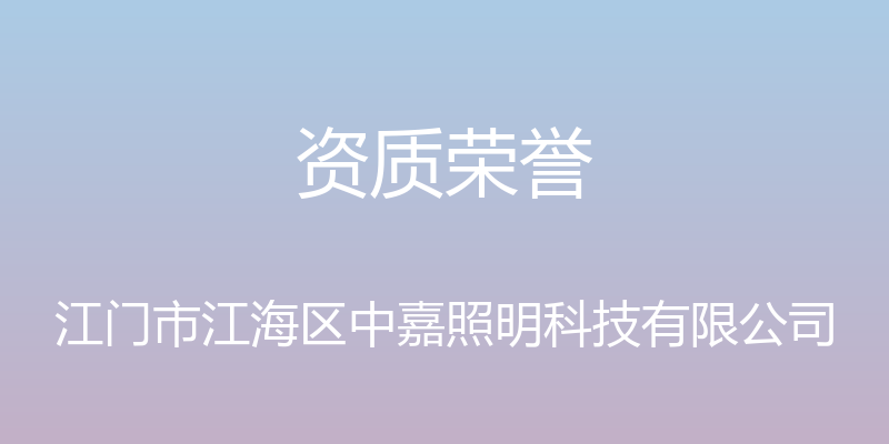 资质荣誉 - 江门市江海区中嘉照明科技有限公司